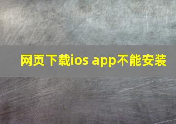 网页下载ios app不能安装